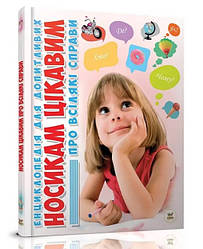 Енциклопедія для допитливих А5 : Носикам цікавим про всілякі справи (Українська )