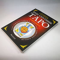 Книга таро - Ваш спутник Таро, Практическое руководство (Хайо Банцхаф, Элиза Хеммерляйн) baphomet