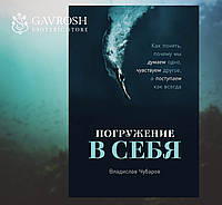 Погружение в себя. Как понять, почему мы думаем одно, чувствуем другое, а поступаем как всегда. Чубаров В.