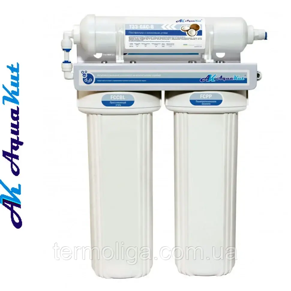 Aquakut Фільтр під мийку з ПОСТФІЛЬТРОМ триступеневий (подвійні ущільнення в колбі), фото 1