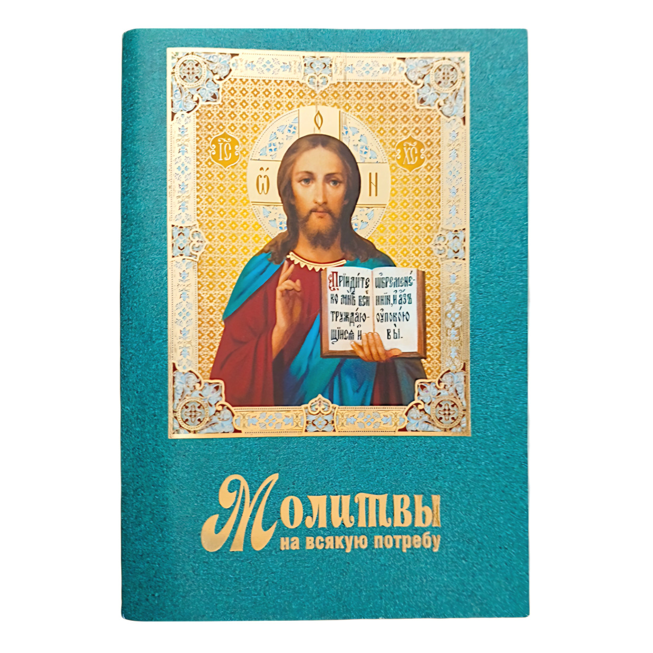 Молитвослов "Молитви на всяку потребу"