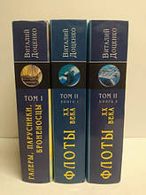 Історія військово-морського мистецтва. В 2-х томах (3 книгах).. Доцінко В.