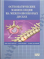 Жан-Пьер Барраль, Ален Круабье, Ксавье Деланной Остеопатические манипуляции на межпозвонковых дисках