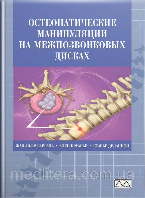 Жан-П'єр Барраль, Ален Круаб'є, Ксав'є ділової Остеопатичні маніпуляції на міжхребцевих дисках