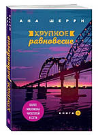 Хрупкое равновесие. Книга 1. Ана Шерри