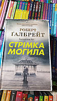 Стрімка могила. Книга 7 Роберт Ґалбрейт