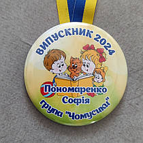Іменна медаль випускника дитячого садка Чомусики