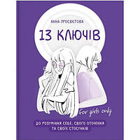 13 ключів до розуміння себе, свого оточення та своїх стосунків - Анна Просвєтова