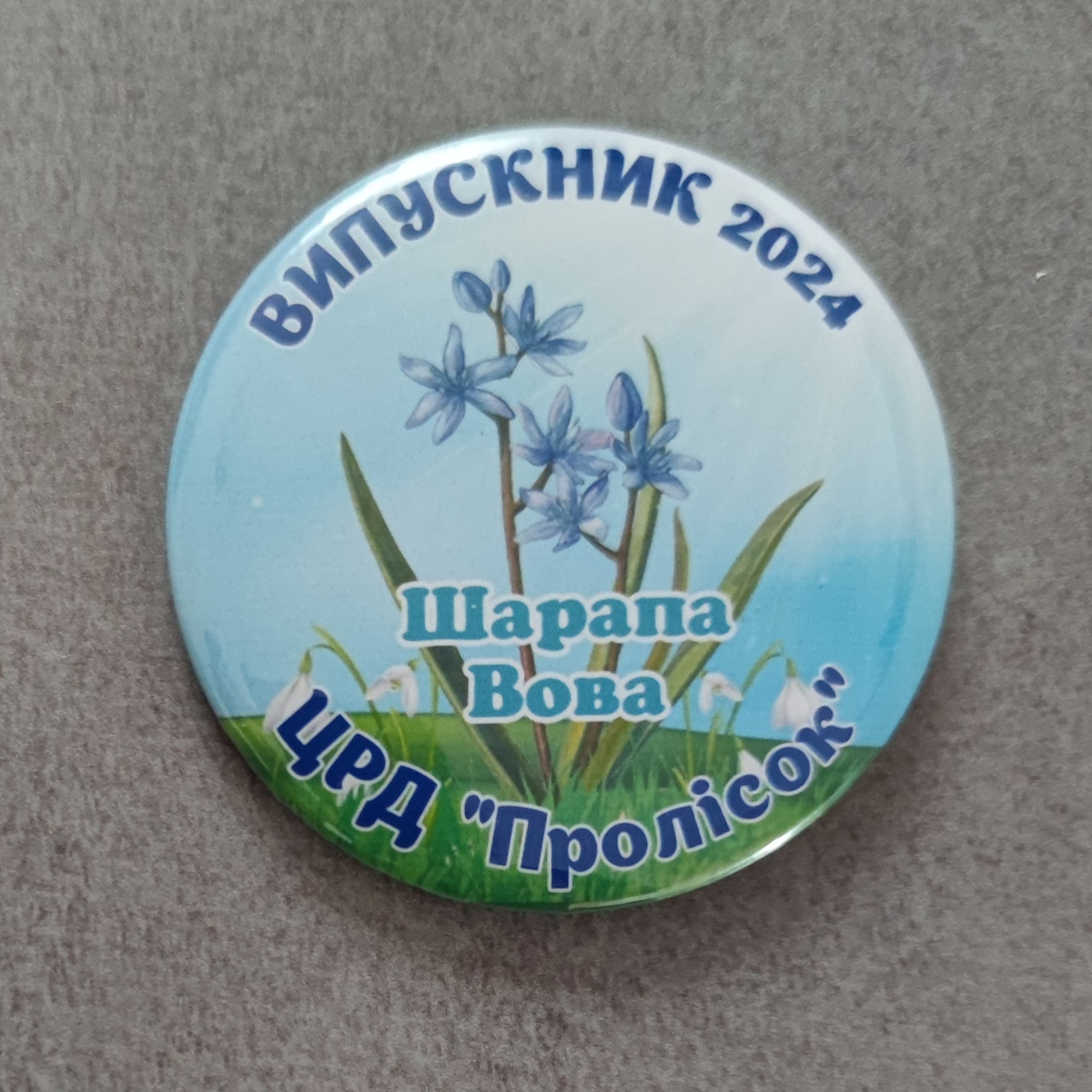 Значок Випускник дитячого садка Пролісок