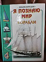 Книга Я познаю мир. Корабли. Энциклопедия