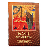 Молитвослов "Редкие молитвы"