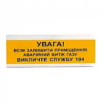 Оповіщувач світло-звуковий ОСЗ-11 "УВАГА! Всім залишити приміщення! Аварійний витік газу" Tiras (14-00033)