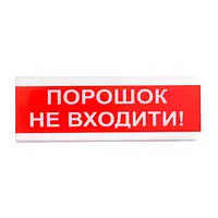 Оповіщувач світло-звуковий іскробезпечний ОСЗ-5 Ех "Порошок Не входити!" Tiras (14-00029)