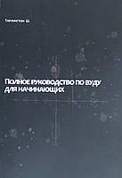 Полное руководство по Вуду для начинающих. Тарлингтон Ш.