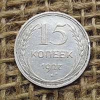 15 копiйок 1927 року. СРСР. Срiбло