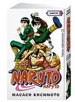 Naruto. Наруто. Книга 4. Превосходный ниндзя. Масаси Кисимото