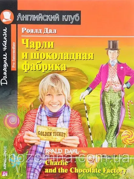 Charlie and the Chocolate Factory / Чарлі і шоколадна фабрика Роалд Даль