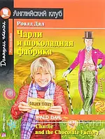 Charlie and the Chocolate Factory / Чарли и шоколадная фабрика Роалд Даль