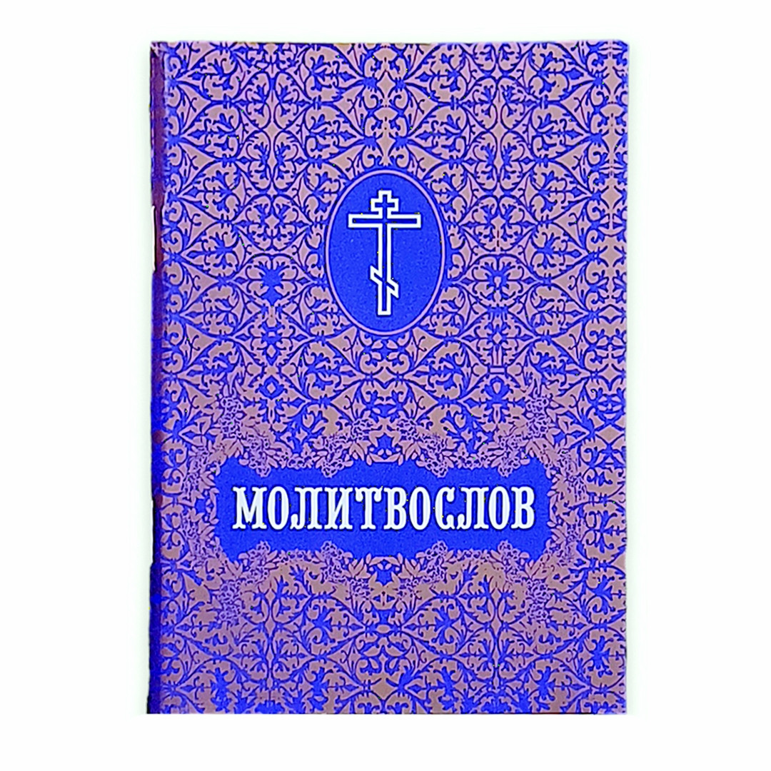 Молитвослов