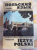 Польский язык. Учебник. Кароляк С., Василевская Д.