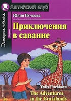 Приключения в саванне / The Adventures in the Grasslands Юлия Пучкова