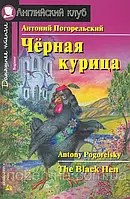 Черная курица / The Black Hen Антоний Погорельский