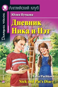 Щоденник Ніка і Пет / Nick and Pat's Diary Юлія Пучкова