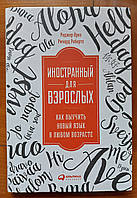 Иностранный для взрослых. Роджер Крез .Ричард Робертс.