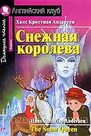 Снежная королева / The Snow Queen Ганс Кристиан Андерсен