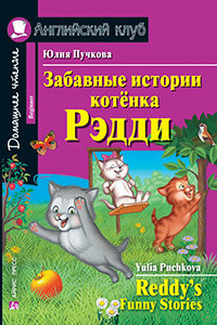 Забавні історії кошеня Рэдди / Домашнє читання Юлія Пучкова