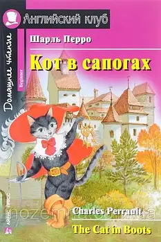 Кіт у чоботях / The Cat in Boots Шарль Перро