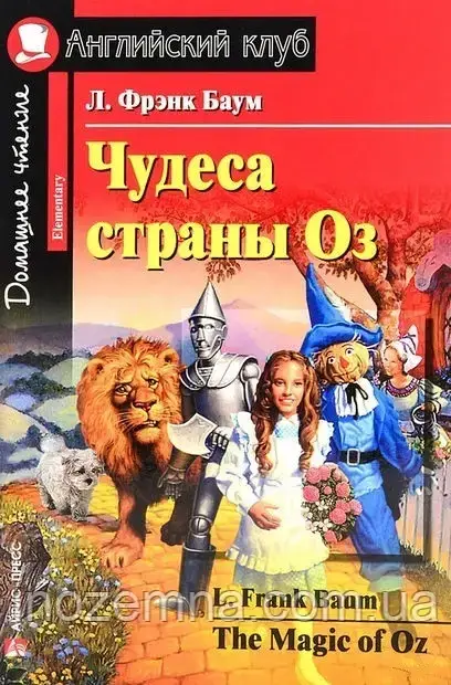 Чудеса країни Оз / The Magic of Oz Л. Френк Баум