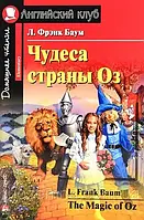 Чудеса страны Оз / The Magic of Oz Л. Фрэнк Баум