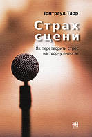 Страх сцени.Як перетворити стрес на творчу енергію. І.Тарр Видавництво"Чорні вівці"