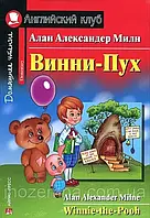 Винни-Пух / Winnie-the-Pooh Алан Милн