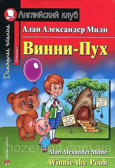 Вінні-Пух / Winnie-the-Pooh Алан Мілн