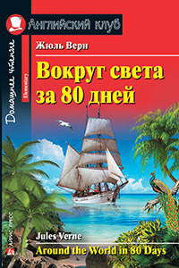 Навколо світу за 80 днів/Around the World in 80 Days Жюль Верн