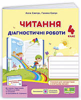 Читання. 4 клас. Діагностичні роботи. Савчук А. За програмою О. Савченко НУШ