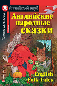 English Folk Tales / Англійські народні казки