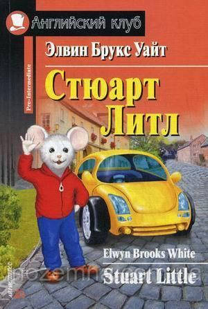 Стюарт Літл / Stuart Little Елвін Брукс Вайт, фото 1