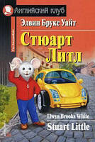 Стюарт Літл / Stuart Little Елвін Брукс Вайт