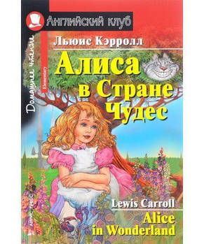 Аліса в Країні Чудес / Alice in Wonderland Льюїс Керролл