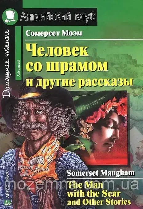 Людина зі шрамом і інші оповідання / The Man with the Scar and Other Stories Вільям Сомерсет Моем