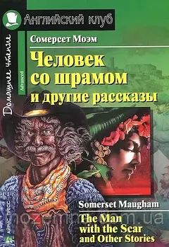 Людина зі шрамом і інші оповідання / The Man with the Scar and Other Stories Вільям Сомерсет Моем