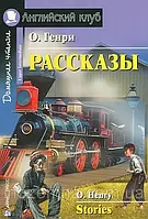 Рассказы / Stories О. Генри