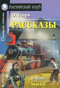 Оповідання / Stories О. Генрі