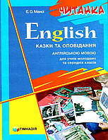 English. Казки та оповідання англійською мовою для учнів молодших та середніх класів Єлизавета Мансі