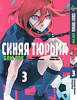 Манга Bee's Print Blue lock Синяя Тюрьма: Блю Лок Том 03 BP BL 03