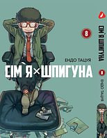 Манга Yohoho Print Семья шпиона SPY x FAMILY Том 08 на украинском языке YP SXFUa 08