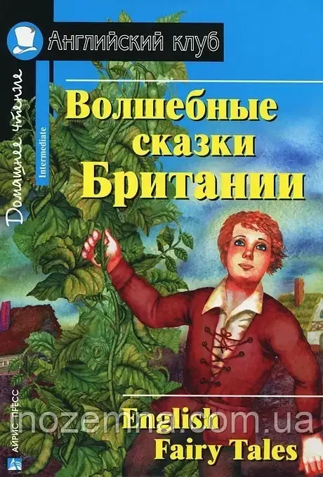Чарівні казки Британії / English Fairy Tales